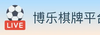博乐棋牌平台 logo